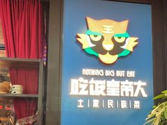 -吃饭皇帝大土家民族菜(正大广场店)