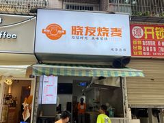 -晓友烧麦(光华村店)