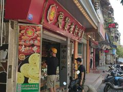 门面-惠赞老饼家(逢源商业街店)