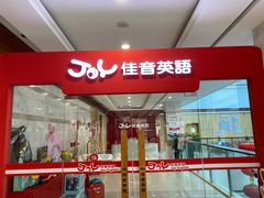 -大连佳音英语(河口分校)