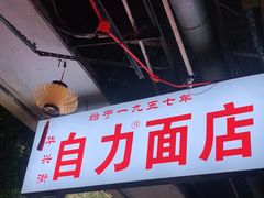 -华兴街自力面店
