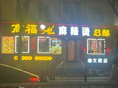 -高福麻辣烫(新阳店)