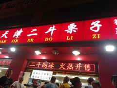 门面-二斗栗子(黄河道店)