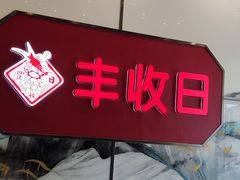 -丰收日(五角场店)