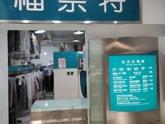 -福奈特洗衣洗鞋(沈阳三经街店)