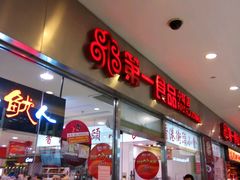 -第一食品(中环百联店)