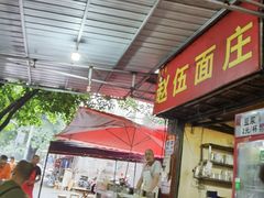 -赵伍面庄(松石大道店)