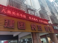 -建国蚵煎蚵面
