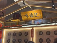 -味福记·本地特色菜(八一万达广场店)