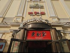 -老厨家(中央大街西七道街店)