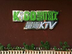 -金樽会所KTV(桂花南路店)
