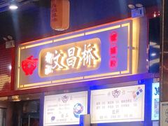 -文昌桥螺蛳粉(魏公村店)