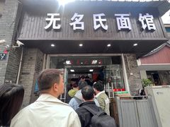 -无名氏面馆(邮电路店)