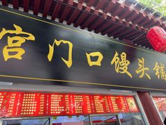 -宫门口馒头铺(创始人总店)
