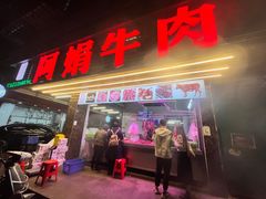 -阿娟牛肉丸·手打牛肉丸·现做现卖