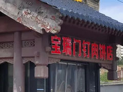 -宝瑞门钉肉饼店
