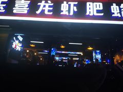 门面-杨记玉喜龙虾肥蛤(文东店)