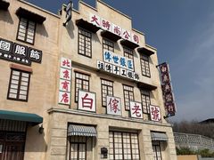 -白鹿原影视城