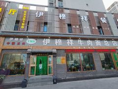 -伊穆祥牛肉面总店·清真