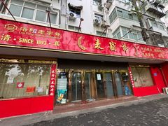 -洛阳麦盛斋糕点店(中州路店)