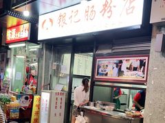 门面-银记肠粉店(北京路店)