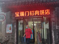 门面-宝瑞门钉肉饼店