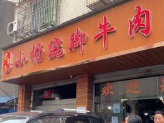 门面-小杨翘脚牛肉