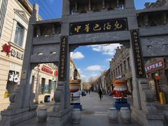 -中华巴洛克风情街