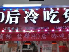 门面-盐帮80后冷吃兔·自贡特产·手撕兔(通达总店)