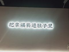 -贡梅老面馆·蟹粉面·无锡特色小吃(南长街主推店)