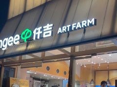 -仟吉·ART FARM主题店(菱角湖万达店)