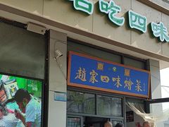 -赵家名吃四味烩菜(东大寺门食品街店)