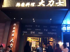 门面-韩国料理大力士(屏风街店)