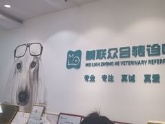 -美联众合动物医院·24h转诊中心