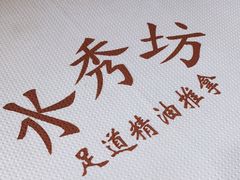 -水秀坊·足道SPA 按摩(巨鹿路店)