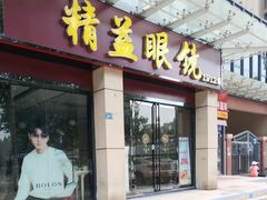 -精益眼镜(建三店)