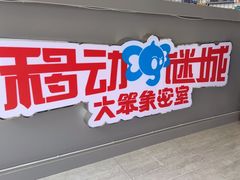 -移动谜城·大笨象密室逃脱(五棵松店)