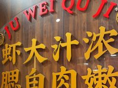 -聚味瞿记·龙虾堂(天元店)