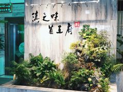 门面-滇之味菌王府(福建路店)