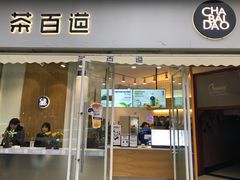 门面-茶百道(玉林店)