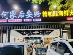 门面-老何家后安粉·糟粕醋海鲜火锅(三亚湾椰梦长廊店)