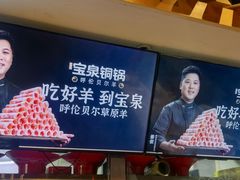 -宝泉铜锅·涮羊肉(解放东路店)