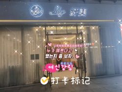 点击看大图 -Lily纤美·科技减脂中心