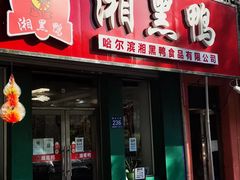 门面-湘黑鸭(总店)