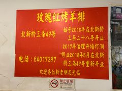 -玫瑰红烤羊排(北新桥三条店)