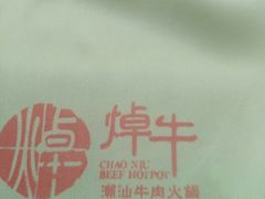 -焯牛潮汕牛肉火锅(云峰街创始店)