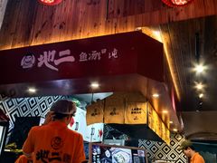 -地二手作鱼汤馄饨(上街里店)