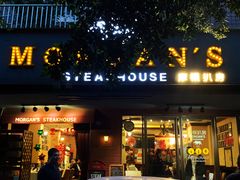 门面-摩根扒房(桐梓林店)