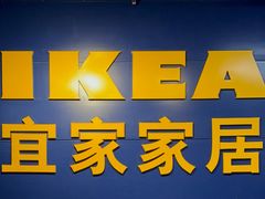 -宜家·瑞典风味餐厅(三桥店)