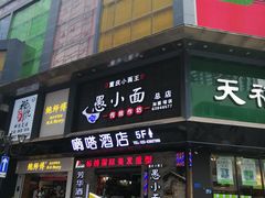 门面-重庆小面·抄手(解放碑好吃街店)